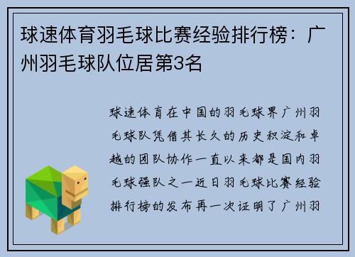 球速体育羽毛球比赛经验排行榜：广州羽毛球队位居第3名