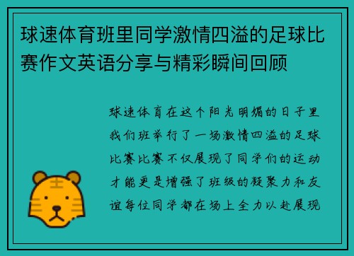 球速体育班里同学激情四溢的足球比赛作文英语分享与精彩瞬间回顾