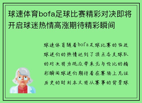 球速体育bofa足球比赛精彩对决即将开启球迷热情高涨期待精彩瞬间