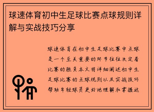 球速体育初中生足球比赛点球规则详解与实战技巧分享