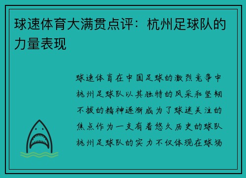 球速体育大满贯点评：杭州足球队的力量表现