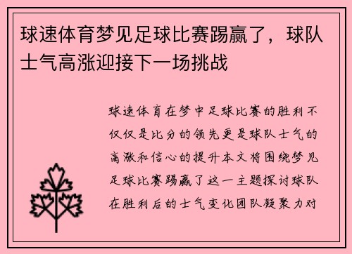 球速体育梦见足球比赛踢赢了，球队士气高涨迎接下一场挑战