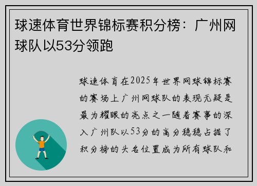 球速体育世界锦标赛积分榜：广州网球队以53分领跑