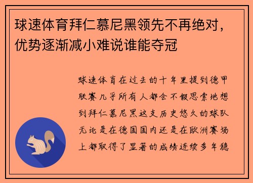 球速体育拜仁慕尼黑领先不再绝对，优势逐渐减小难说谁能夺冠