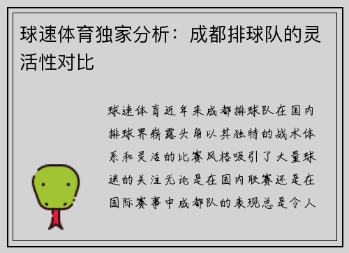 球速体育独家分析：成都排球队的灵活性对比