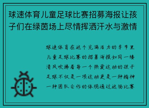 球速体育儿童足球比赛招募海报让孩子们在绿茵场上尽情挥洒汗水与激情