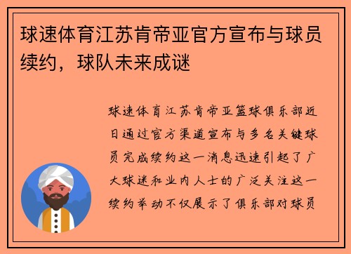 球速体育江苏肯帝亚官方宣布与球员续约，球队未来成谜