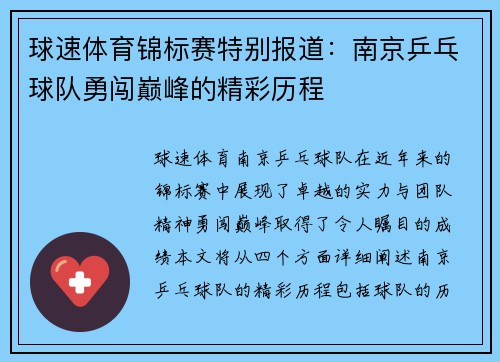 球速体育锦标赛特别报道：南京乒乓球队勇闯巅峰的精彩历程