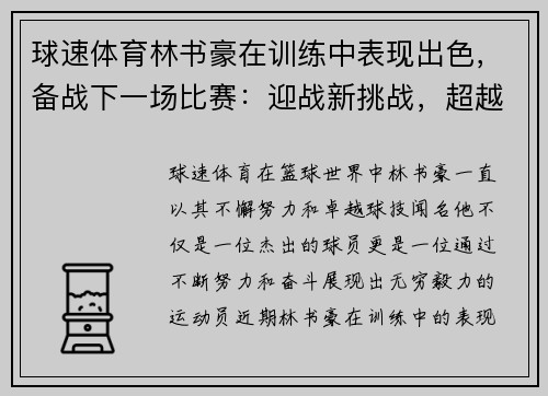球速体育林书豪在训练中表现出色，备战下一场比赛：迎战新挑战，超越自我