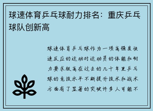 球速体育乒乓球耐力排名：重庆乒乓球队创新高