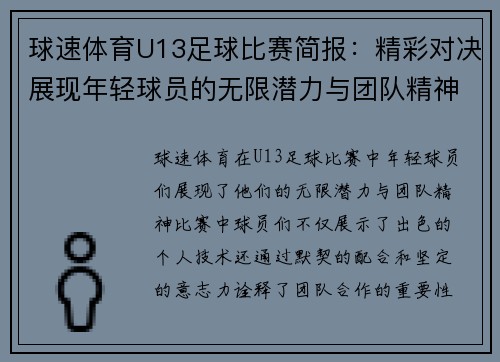球速体育U13足球比赛简报：精彩对决展现年轻球员的无限潜力与团队精神