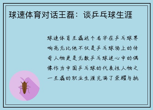 球速体育对话王磊：谈乒乓球生涯