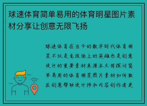 球速体育简单易用的体育明星图片素材分享让创意无限飞扬