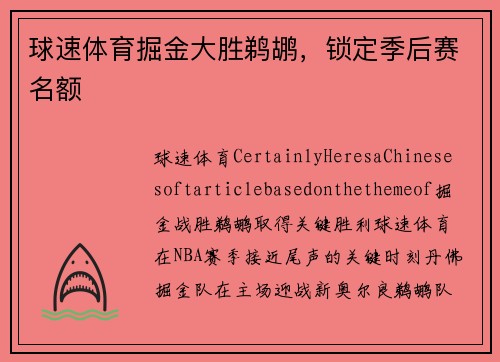球速体育掘金大胜鹈鹕，锁定季后赛名额