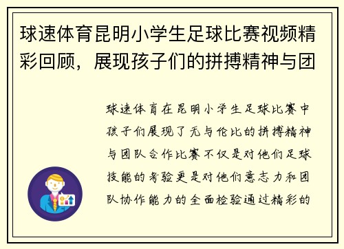 球速体育昆明小学生足球比赛视频精彩回顾，展现孩子们的拼搏精神与团队合作