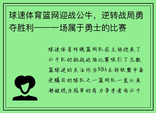 球速体育篮网迎战公牛，逆转战局勇夺胜利——一场属于勇士的比赛