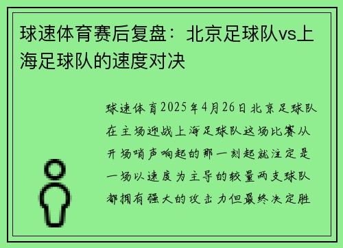 球速体育赛后复盘：北京足球队vs上海足球队的速度对决