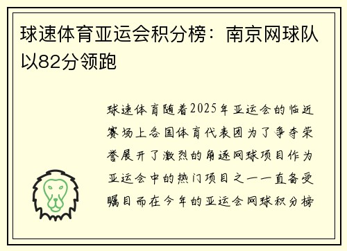 球速体育亚运会积分榜：南京网球队以82分领跑