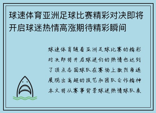 球速体育亚洲足球比赛精彩对决即将开启球迷热情高涨期待精彩瞬间