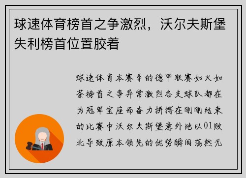 球速体育榜首之争激烈，沃尔夫斯堡失利榜首位置胶着