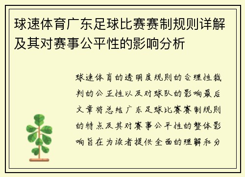 球速体育广东足球比赛赛制规则详解及其对赛事公平性的影响分析