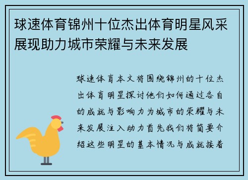 球速体育锦州十位杰出体育明星风采展现助力城市荣耀与未来发展