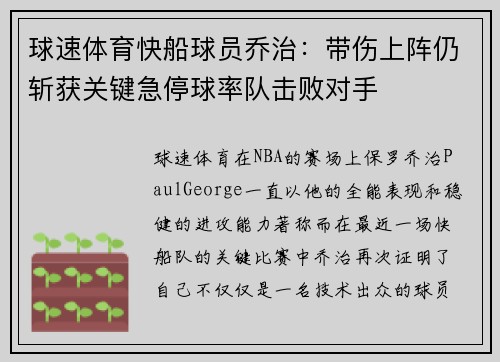 球速体育快船球员乔治：带伤上阵仍斩获关键急停球率队击败对手