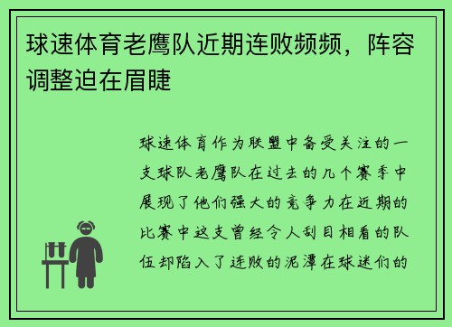 球速体育老鹰队近期连败频频，阵容调整迫在眉睫