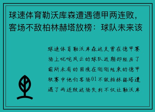 球速体育勒沃库森遭遇德甲两连败，客场不敌柏林赫塔放榜：球队未来该何去何从？
