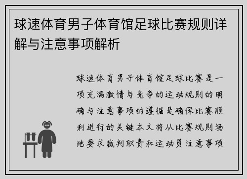 球速体育男子体育馆足球比赛规则详解与注意事项解析