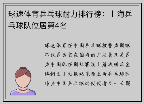 球速体育乒乓球耐力排行榜：上海乒乓球队位居第4名