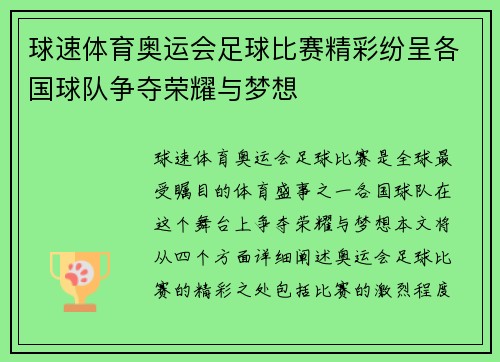 球速体育奥运会足球比赛精彩纷呈各国球队争夺荣耀与梦想