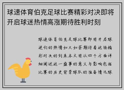 球速体育伯克足球比赛精彩对决即将开启球迷热情高涨期待胜利时刻