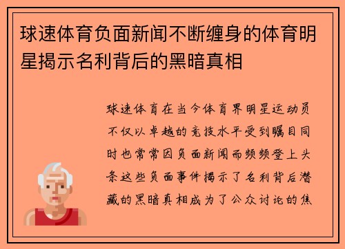球速体育负面新闻不断缠身的体育明星揭示名利背后的黑暗真相