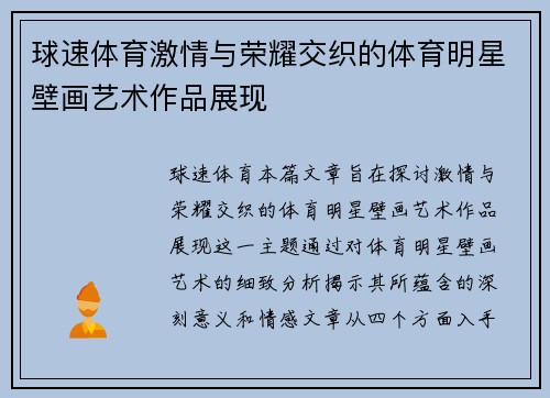 球速体育激情与荣耀交织的体育明星壁画艺术作品展现