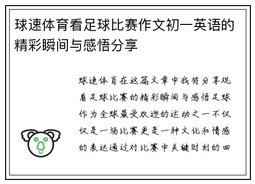 球速体育看足球比赛作文初一英语的精彩瞬间与感悟分享