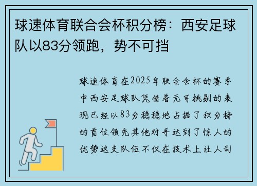 球速体育联合会杯积分榜：西安足球队以83分领跑，势不可挡