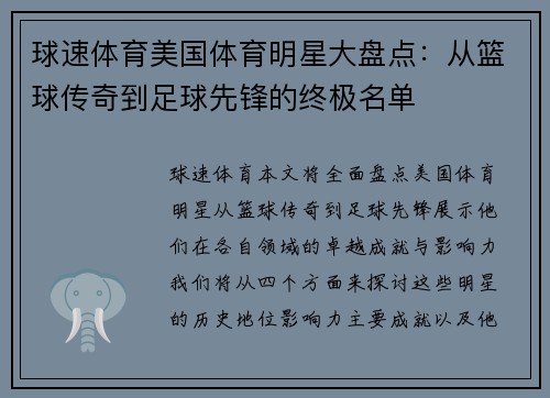 球速体育美国体育明星大盘点：从篮球传奇到足球先锋的终极名单