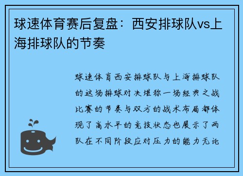 球速体育赛后复盘：西安排球队vs上海排球队的节奏