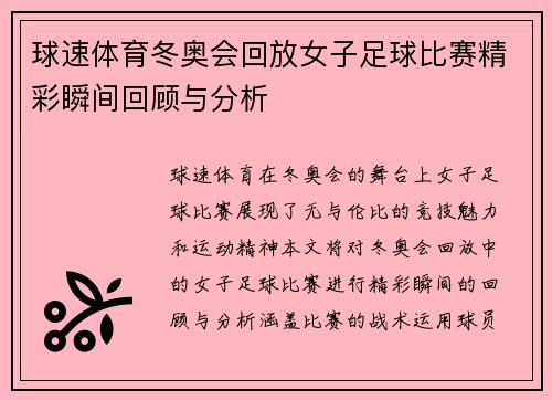 球速体育冬奥会回放女子足球比赛精彩瞬间回顾与分析