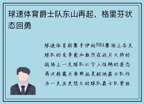 球速体育爵士队东山再起，格里芬状态回勇