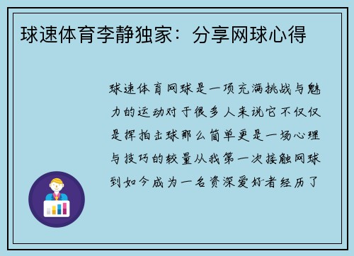 球速体育李静独家：分享网球心得