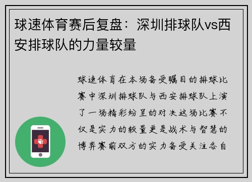 球速体育赛后复盘：深圳排球队vs西安排球队的力量较量