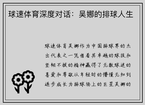 球速体育深度对话：吴娜的排球人生