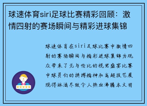球速体育siri足球比赛精彩回顾：激情四射的赛场瞬间与精彩进球集锦