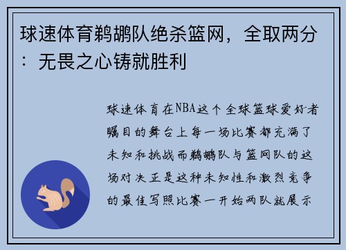 球速体育鹈鹕队绝杀篮网，全取两分：无畏之心铸就胜利