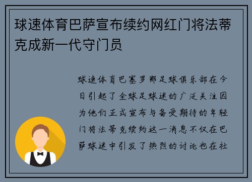 球速体育巴萨宣布续约网红门将法蒂克成新一代守门员
