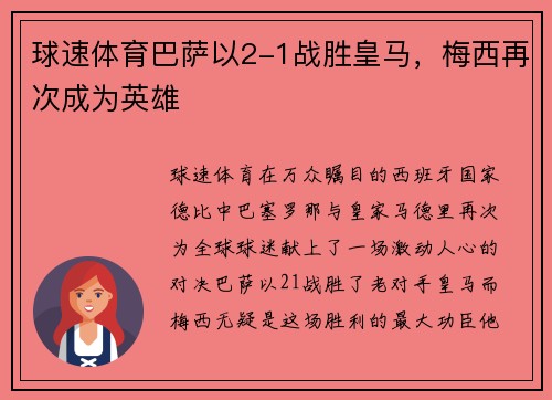 球速体育巴萨以2-1战胜皇马，梅西再次成为英雄