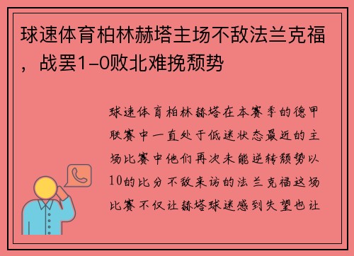 球速体育柏林赫塔主场不敌法兰克福，战罢1-0败北难挽颓势