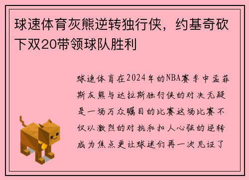 球速体育灰熊逆转独行侠，约基奇砍下双20带领球队胜利